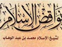 Kitab Tauhid "Nawaqidul Islam" dan Pengijazahannya