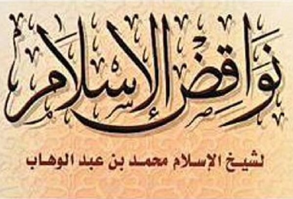 Nawaqidul Islam