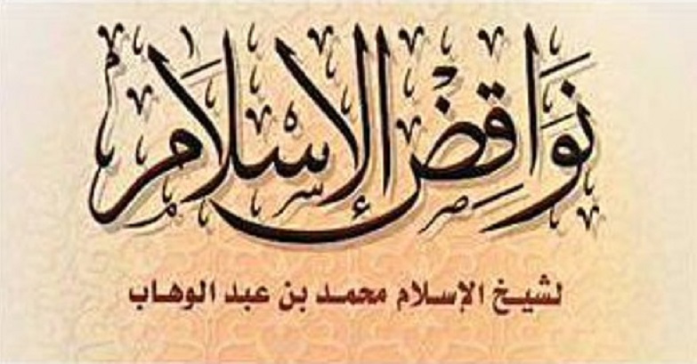 Kitab Tauhid "Nawaqidul Islam" dan Pengijazahannya