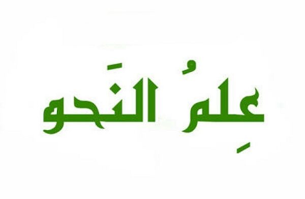 Ilmu Nahwu