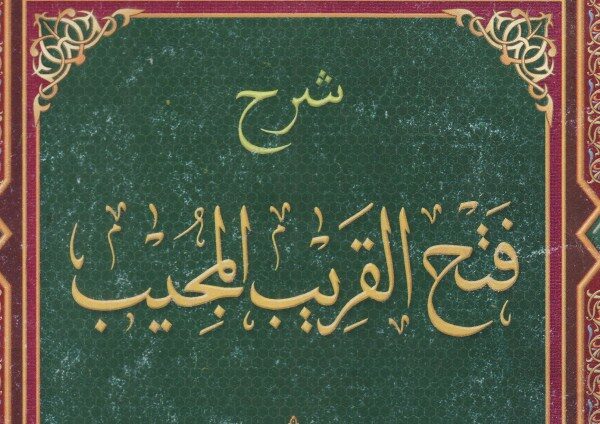 Fathul Qorib Mujib (فتح القريب المحيب)