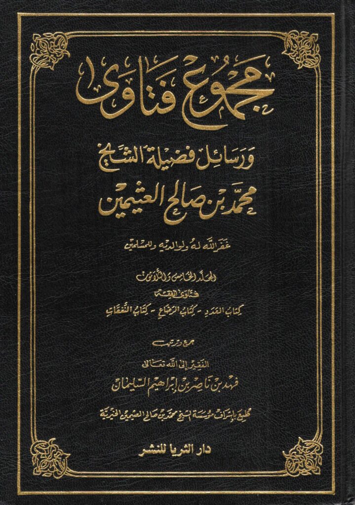Majmu' Fatawa wa Rasail Fadhilatu Syaikh Muhammad Ibnu Shaleh Al-'Utsaimin