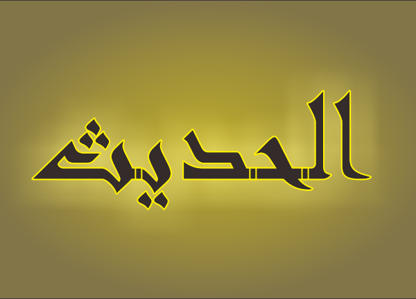 Al-Hadits