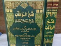 Kitab Fathul Wahhab Syarah Minhaj Ath-Thullab dan Ijazahnya