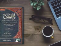 Mengenal Kitab Qurrotul Ain, Fathul Muin dan Syekh Al-Malibari