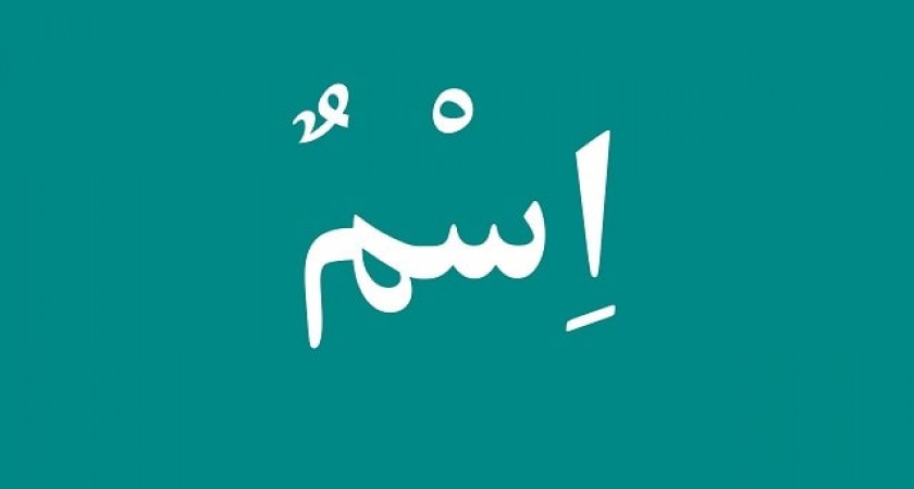 Isim dilihat dari Bentuknya (الاسم باالنظر على بنيته) Isim dilihat dari Bentuknya (الاسم باالنظر على بنيته)