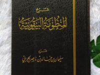 Mandzhumah al-Baiquniyah dan Terjemahnya Mandzhumah al-Baiquniyah dan Terjemahnya
