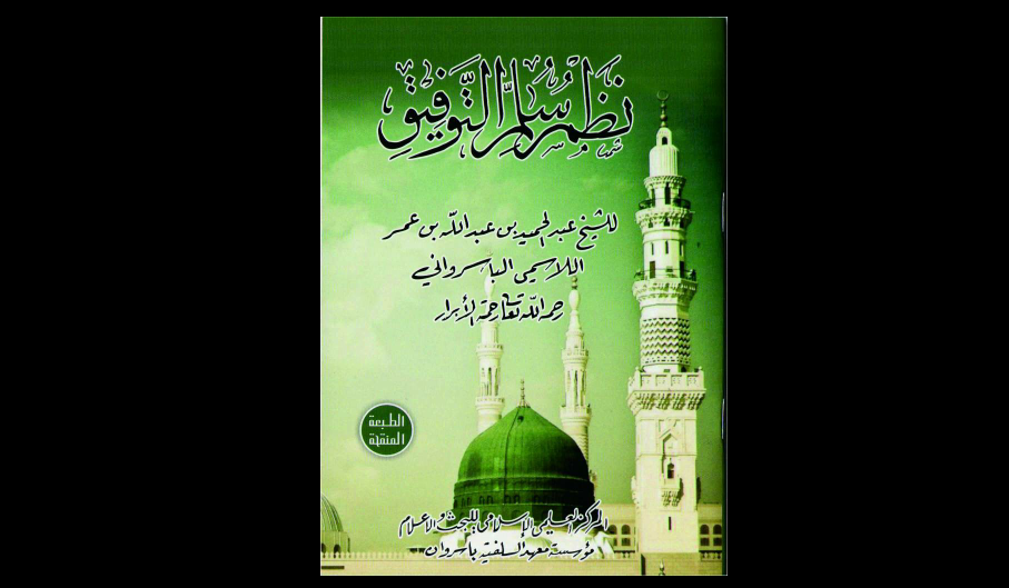 Mengenal Kitab Sullam al-Tawfiq ila Mahabattillah ‘ala al-Tahqiq