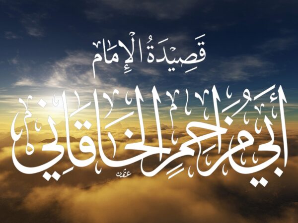 Qasidah al-khaqaniyah