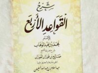 Kitab Al-Qowa’idul Arba’ dan Terjemahnya
