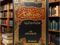 Mengakrabi Sirah Nabawiyah dalam Kitab Ar-Rahiqul Makhtum