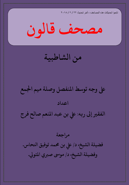 Mushaf Qalun min Syatibiyah bi Rasm Kalimah fi Nashr