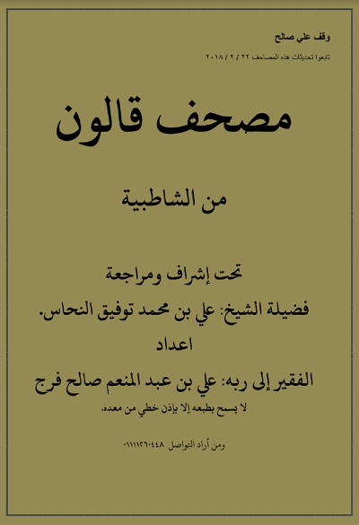 Mushaf Qalun min Syatibiyah