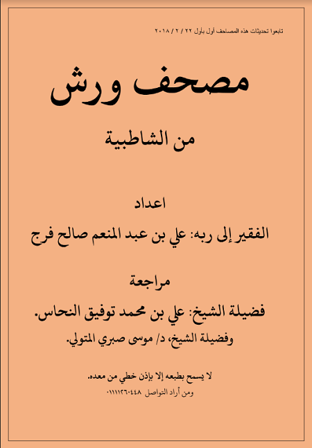 Mushaf Wars min Syatibiyah