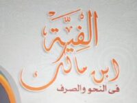 Menghafal Nadzom Alfiah Ibnu Malik
