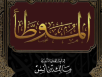 Mengakrabi Imam Malik dan Kitab Al-Muwatha'
