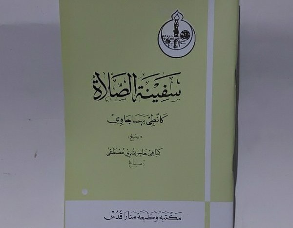 Syafinatu Ash-Sholah