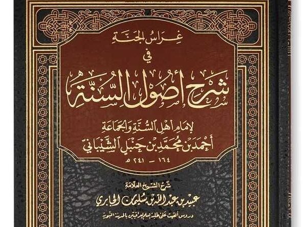 Ushulu Sunnah Imam Ahmad bin Hanbal