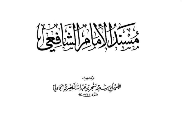 Musnad Imam Syafi'i.