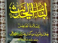 Keutamaan Ilmu dan Ulama dalam Kitab Lubabul Hadits