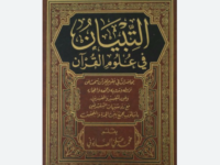 Terjemah Pendahuluan Kitab At-Tibyan fi 'Ulumul Qur'an