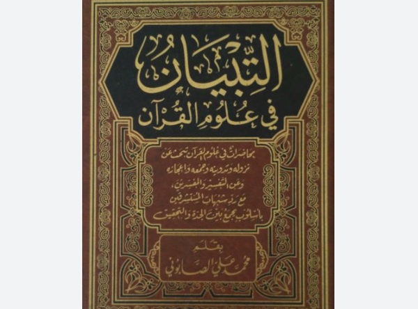 At-Tibyan fi Ulumul Qur'an