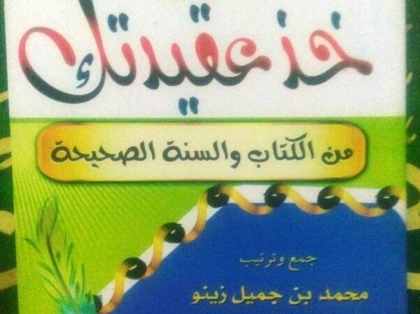 Khudz 'Aqidataka Minal Kitābi Was Sunnah As-Shahîhah