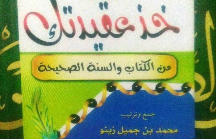 Khudz 'Aqidataka Minal Kitābi Was Sunnah As-Shahîhah