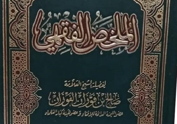 Al-Mulakhash Al-Fiqhi