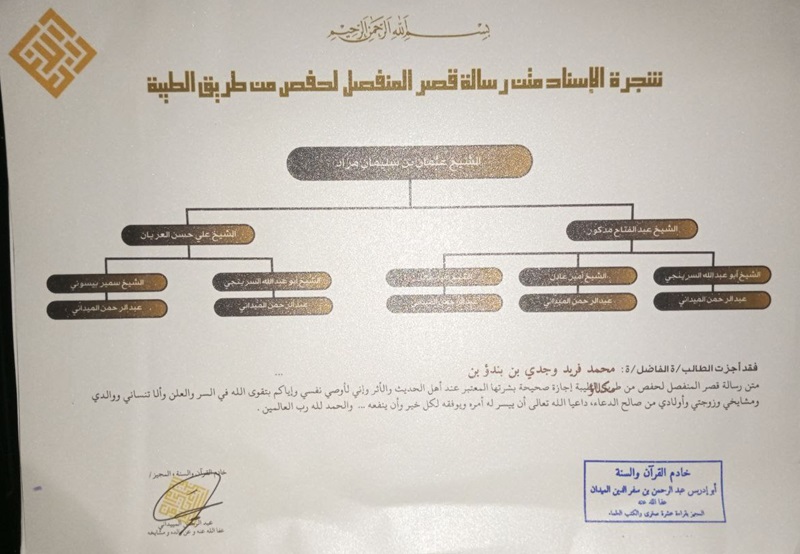 Meraih Ijazah Sanad Matn Hidayatus Sibyan dan Matn Qashrul Munfashil liHafsh min Thariqi Tayyibah
