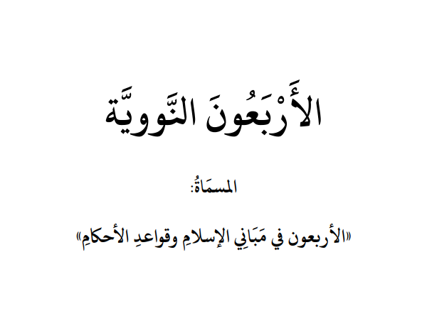 Arbain Nawawiyah