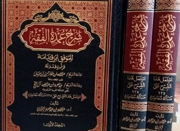 Kitab Syarh 'Umdatul Fiqh Ibnu Qudamah