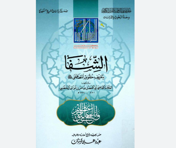 Meraih Ijazah Sanad Kitab Al-Shifa bi Ta'rifi Huquqi al-Musthafa Meraih Ijazah Sanad Kitab Al-Shifa bi Ta'rifi Huquqi al-Musthafa