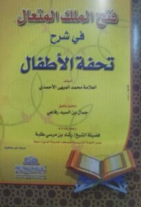 Kitab Fathul Malik al-Muta'al Syarh Tuhfatul Athfal. (foto: ist/*)