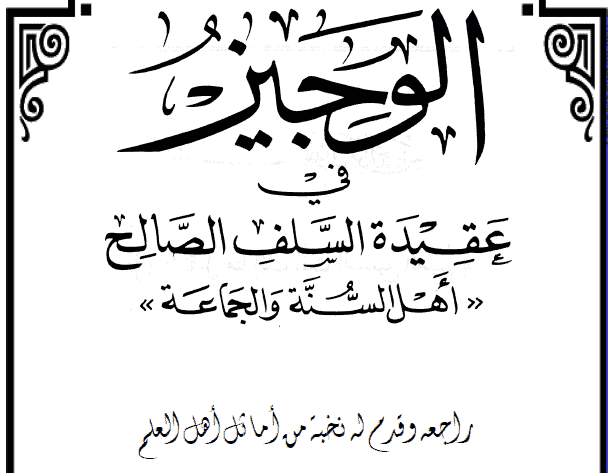 Mengenal Kitab Al-Wajiiz Fi Aqiidatis Shalafish Shalih Mengenal Kitab Al-Wajiiz Fi Aqiidatis Shalafish Shalih