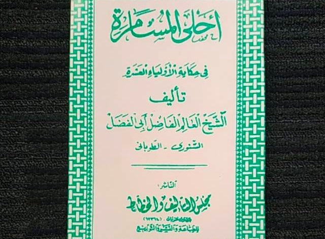 Terjemah Kitab Ahlal Musamaroh Fi Hikayatil Auliya al-Asyroh (1)