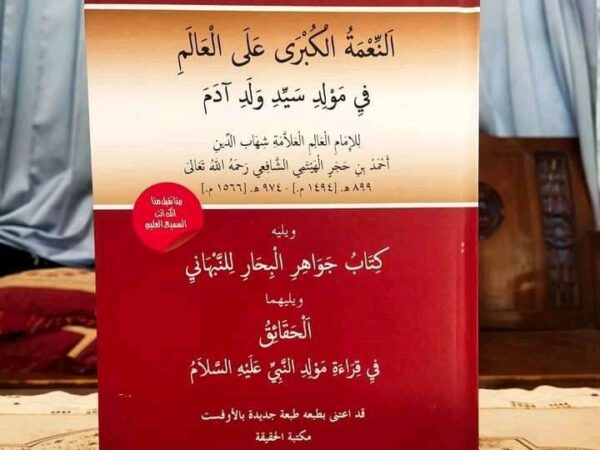 Kitab Ni'matul Kubro 'alal 'Alam