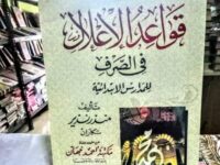 Terjemah Kitab Shorof: Qowaidul I'lal (11): Kaidah Kesebelas