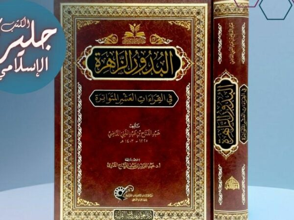 al-Budur az-Zahirah