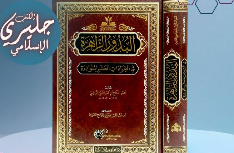 Meraih Ijazah Sanad Kitab Al Budur Az Zahirah Fi Qira'atil Asyr al-Mutawatirah Meraih Ijazah Sanad Kitab Al Budur Az Zahirah Fi Qira'atil Asyr al-Mutawatirah