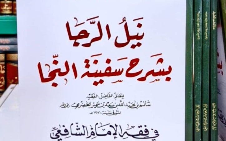 Meraih Ijazah Sanad Nailul Roja' biSyarah Syafinatun Naja' Meraih Ijazah Sanad Nailul Roja' biSyarah Syafinatun Naja'