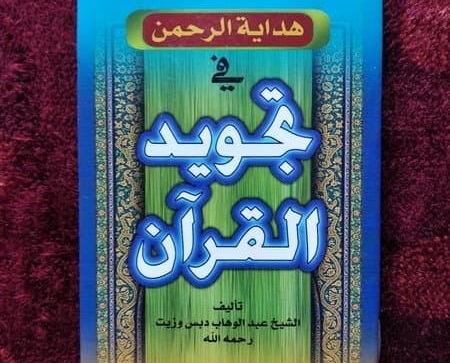Meraih Ijazah & Sanad Kitab Hidayatur Rahman fi Tajwidil Qur'an