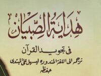 Ulasan Kitab, Download dan Ijazah Khusus Kitab Matn Tajwid: Hidayatus Sibyan