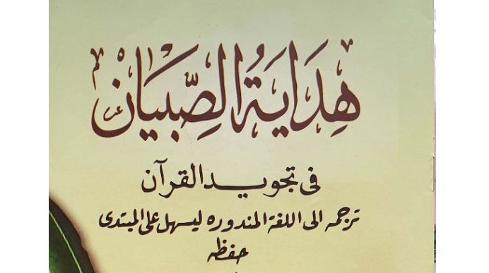 Ulasan Kitab, Download dan Ijazah Khusus Kitab Matn Tajwid: Hidayatus Sibyan