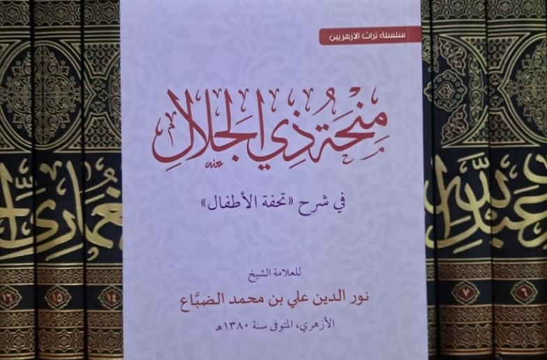 Meraih Ijazah Sanad Minhatu Dzil Jalali fi Syarah Tuhfatul Athfal Meraih Ijazah Sanad Minhatu Dzil Jalali fi Syarah Tuhfatul Athfal