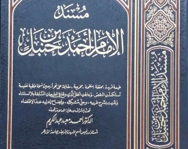 Meraih Ijazah dan Sanad Musnad Imam Ahmad bin Hanbal Meraih Ijazah dan Sanad Musnad Imam Ahmad bin Hanbal