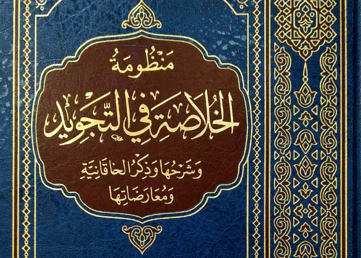 Meraih Ijazah Sanad Mandzhumah al-Khulasoh fi Tajwid wa Syarhuha wa Dzikru Khaqaniah wa Mu'aradhatiha Meraih Ijazah Sanad Mandzhumah al-Khulasoh fi Tajwid wa Syarhuha wa Dzikru Khaqaniah wa Mu'aradhatiha