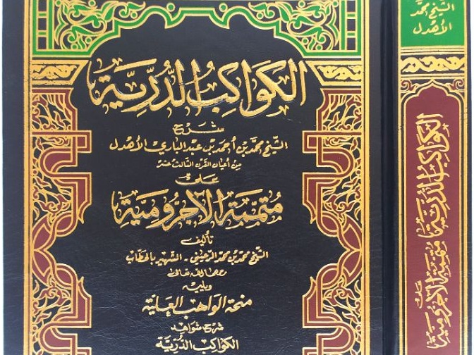 Mengenal Kitab Al-Kawakib Durriyah Syarah Mutammimah Ajurumiyah Mengenal Kitab Al-Kawakib Durriyah Syarah Mutammimah Ajurumiyah