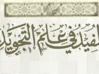 Ulasan Kitab, Download dan Ijazah Khusus Kitab Matn al-Mufid fi Ilmi Tajwid
