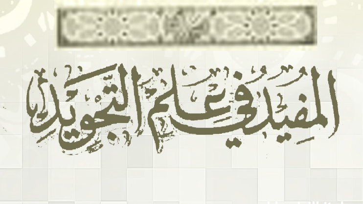 Ulasan Kitab, Download dan Ijazah Khusus Kitab Matn al-Mufid fi Ilmi Tajwid